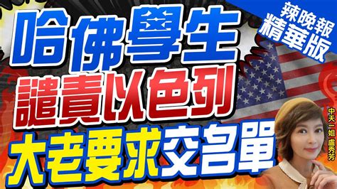 【盧秀芳辣晚報】哈佛學生連署挺巴 華爾街大老出手 喊拒聘 遍地開花 多國爆發街頭混戰 以巴支持者衝突不斷 中天新聞ctinews 精華版 Youtube