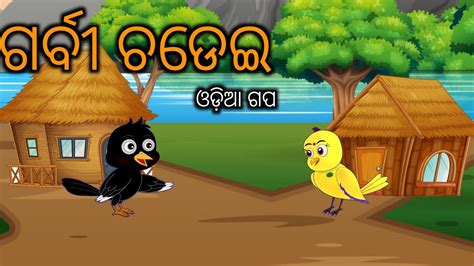 Tiki Chadhei Tuni Chidiya Bird Stories Odia Gapa Fairytale In Odia