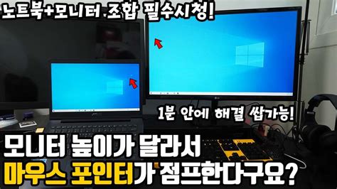 듀얼모니터 노트북모니터 조합 사용하시는 분들에게 마우스커서 꿀팁 드립니다 Youtube