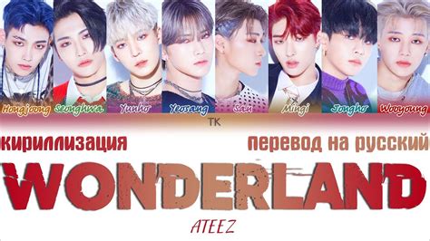 Ateez에이티즈 Wonderland ТЕКСТКИРИЛЛИЗАЦИЯПЕРЕВОД НА РУССКИЙ Color