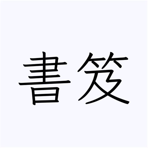 例文・使い方一覧でみる「書笈」の意味