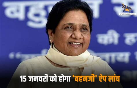 Bsp Will Launch Behanji App On Mayawati Birthday On January 15 लोकसभा