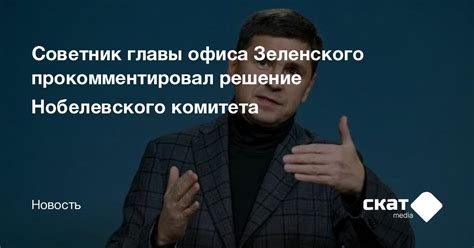 Советник главы офиса Зеленского прокомментировал решение Нобелевского ...