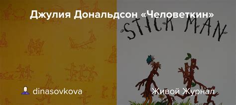 📖 Джулия Дональдсон «Человеткин»: dinasovkova — LiveJournal
