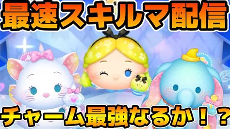 【ツムツム】新ツムのやつをやる！！パフュームアリス、パフュームマリー、パフュームダンボ Youtube