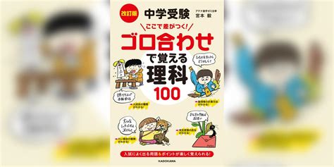 改訂版 中学受験 ここで差がつく！ ゴロ合わせで覚える理科100 書籍 電子書籍 U Next 初回600円分無料