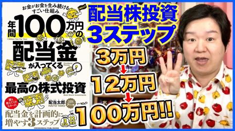 ②「年間100万円の配当金が入ってくる最高の株式投資」3つのエンジンで配当金を増やせ！ Youtube