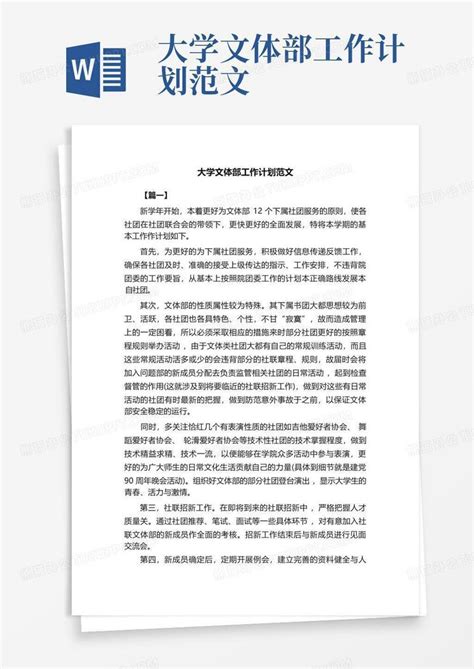 大学文体部工作计划范文word模板下载 编号lvwpgvvj 熊猫办公