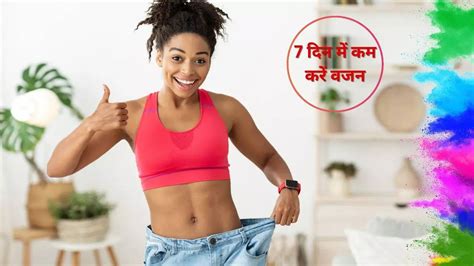 How To Lose Weight In 7 Days For Holi Party Holi पार्टी के लिए घटाना है वजन तो ऐसे करें 7 दिन