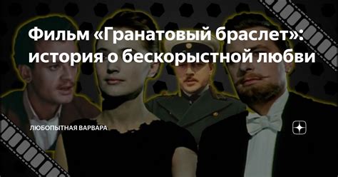 Фильм «Гранатовый браслет»: история о бескорыстной любви | В кино с ...