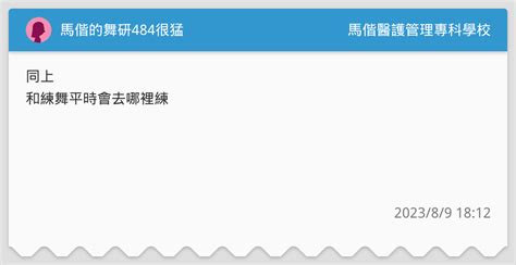馬偕的舞研484很猛 馬偕醫護管理專科學校板 Dcard