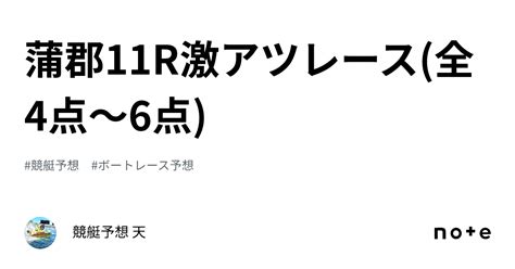 蒲郡11r🔥激アツレース🔥全4点～6点｜競艇予想 天