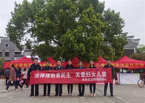 巾帼普法零距离 法律援助暖人心 南岳区人民政府门户网站 部门动态