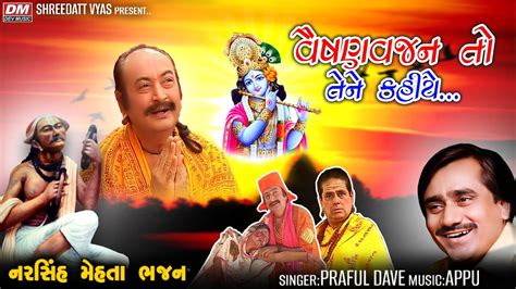 Vaishanav Jan To Tene Kahiye Praful Dave Superhit Narsinh Mehta