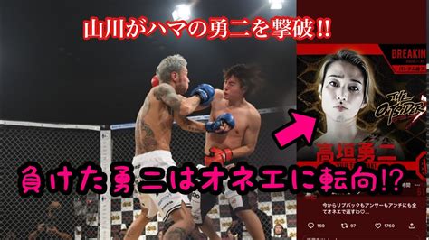 ブレイキングダウン6！山川そうきが高垣勇二を撃破！ハマの勇二が、カマの勇二に⁉️ Youtube