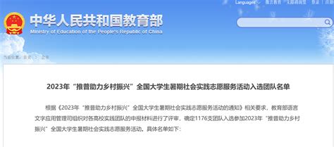 喜报！东华理工大学3支实践队伍入选2023年“推普助力乡村振兴”全国大学生暑期社会实践志愿服务活动团队名单