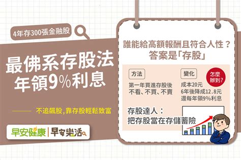 不碰飆股也有高額報酬！4年存股300張達人：最佛系存股法年領9％輕鬆賺