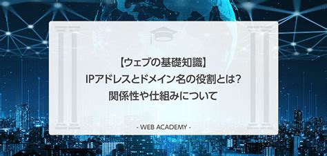 【ウェブの基礎知識】ipアドレスとドメイン名の役割とは？関係性や仕組みについて Web学園 Byお名前com