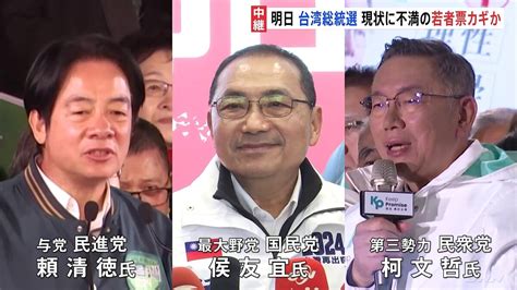 13日に台湾総統選 「中国との関係」が大きな争点 生活の現状に不満を持つ若者層の動向も鍵に ライブドアニュース