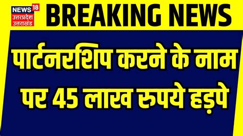 Rampur News पार्टनरशिप करने के नाम पर 45 लाख रुपये हड़पे Up Police