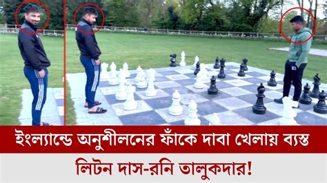 পৃথিবীর সবচেয়ে বড় দাবা খেলায় ব্যস্ত লিটন দাস রনি তালুকদার দেখুন