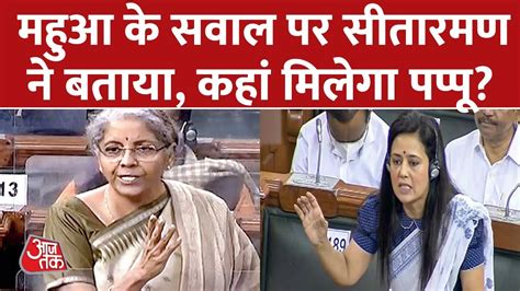 Mahua Moitra ने सदन में पूछा था पप्पू कौन वित्त मंत्री Nirmala