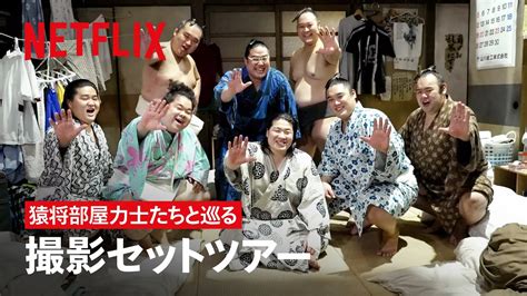 撮影秘話 「猿将部屋」撮影セットツアー サンクチュアリ 聖域 Netflix Japan Youtube