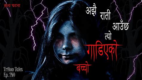 NEPALI HORROR STORY AJJHAI RAATI AAUCHA TYO GAADIYEKO BACHCHO SATYA