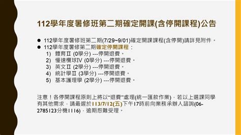 112學年度暑修班第二期確定開課含停開課程公告 長榮大學 註冊課務組