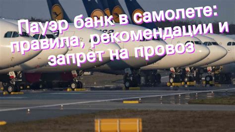 Пауэр банк в самолете: правила, рекомендации и запрет на провоз - YouTube