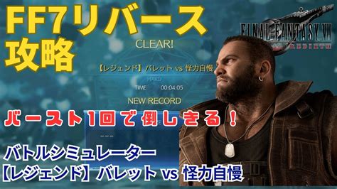 【ff7リバース】バースト1回で倒す構成 【レジェンド】バレット Vs 怪力自慢 バトルシミュレーター ハード攻略 改良版 Youtube