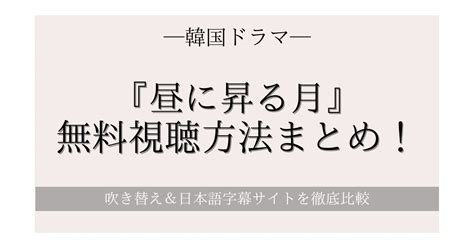 韓国ドラマ『昼に昇る月』どこで無料視聴できる？全話あらすじ・キャスト相関図・口コミを紹介 韓国ドラマを無料で見れるアプリ・サイト徹底比較│