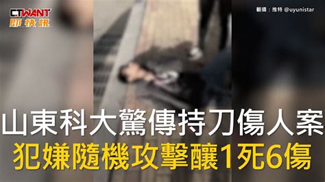 Ctwant 國際新聞 山東科大驚傳持刀傷人案 犯嫌隨機攻擊釀1死6傷 Youtube