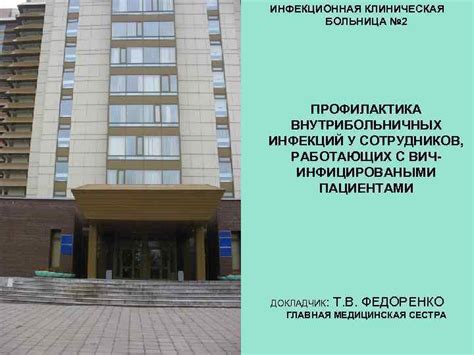 ИНФЕКЦИОННАЯ КЛИНИЧЕСКАЯ БОЛЬНИЦА 2 ПРОФИЛАКТИКА ВНУТРИБОЛЬНИЧНЫХ ИНФЕКЦИЙ