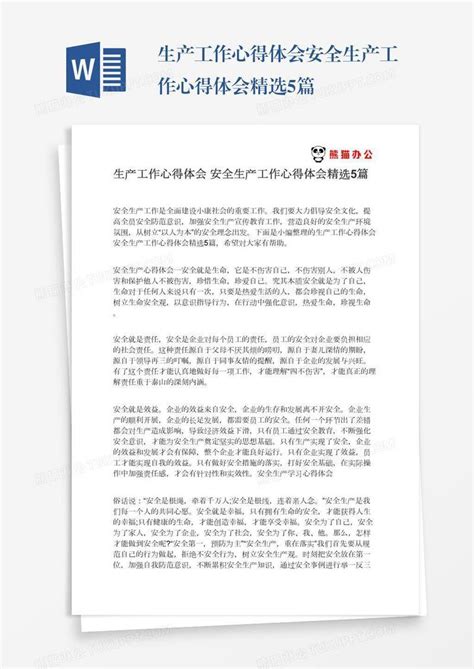 生产工作心得体会安全生产工作心得体会精选5篇模板下载安全生产图客巴巴