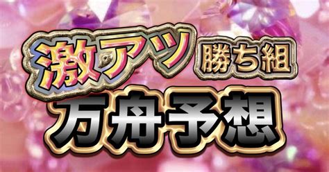 💝昨日も万舟的中💝【💗激アツ💗勝ち確🎯 ️】 🏁芦屋8r🚣‍♂️締切時間1155⏰ 本線絞り2点のみの激アツ期待の買い目あり💘勝ち組決定👑🏆