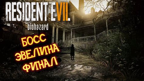 Resident Evil 7 Biohazard Русская озвучка / Резидент эвил 7 прохождение ...
