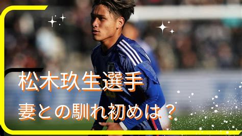 松木玖生選手の嫁は同級生？！妻との馴れ初めを調査！結婚の決め手は子供？｜アスリートヘッドライン24