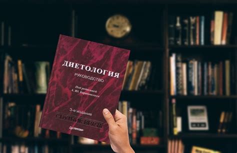 Диетология Автор: Барановский Ю.А. Год издания: 2008 Монография ...