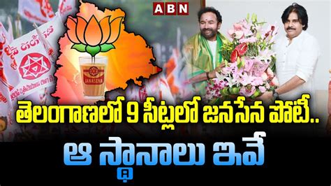 తలగణల 9 సటలల జనసన పట ఆ సథనల ఇవ Telangana BJP