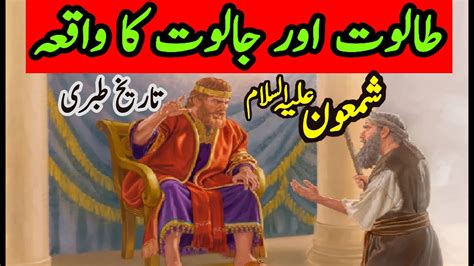 Talut And Jalut Ka Waqia Islamic Story Taloot Aur Jaloot Youtube