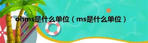 Ohms是什么单位（ms是什么单位） 城市经济网