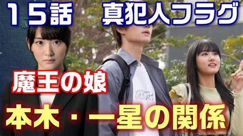 【真犯人フラグ ドラマ考察＃30】15話 やはり本木は魔王の娘。真帆の電話相手が真犯人となる理由とは！！ Tkhunt