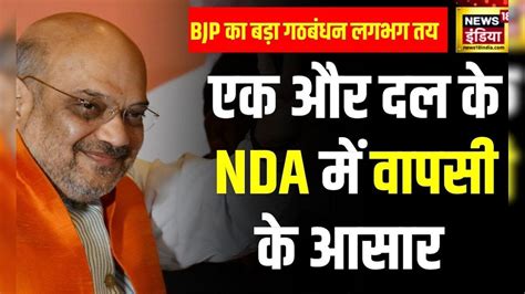 Lok Sabha Election 2024 Amit Shah के घर बैठक आंध्र प्रदेश में गठबंधन पर हुई चर्चा