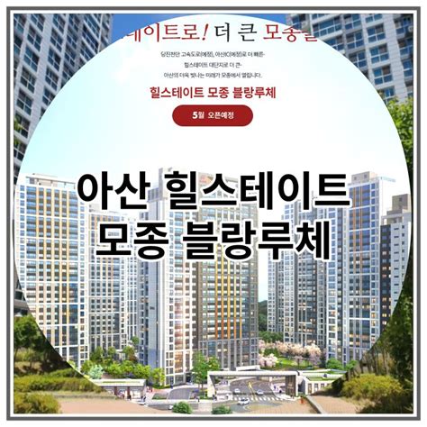 아산 힐스테이트 모종 블랑루체 청약 안내 네이버 블로그