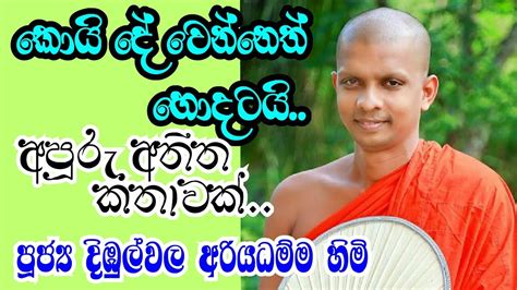 පූජ්‍ය දිඹුල්වල අරියධම්ම හිමි ගොඩකවෙල පින්නකන්ද ප්‍රදේශයේ ධර් ම දේශනය කොයි දේ වෙන්නෙත් හොදටයි