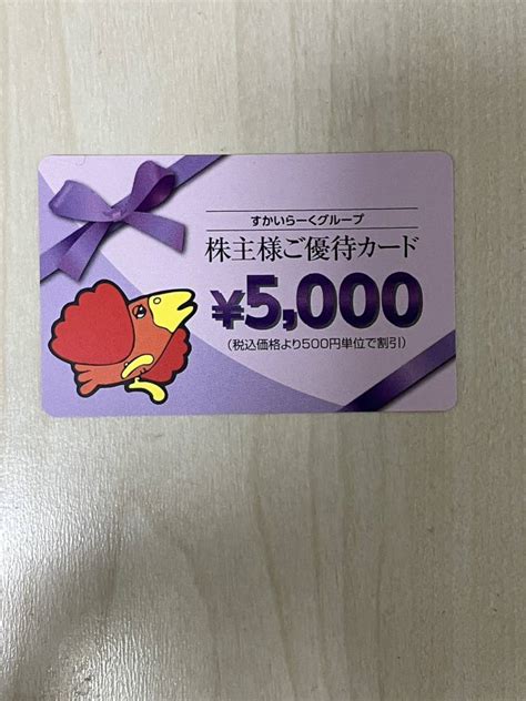 Yahooオークション すかいらーく 株主優待カード 5000円分 ガスト