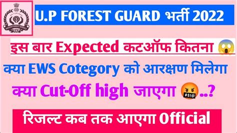 Up Forest Guard Cut Off 2022 कितना कट ऑफ़ जा सकता हैं वीडियो को