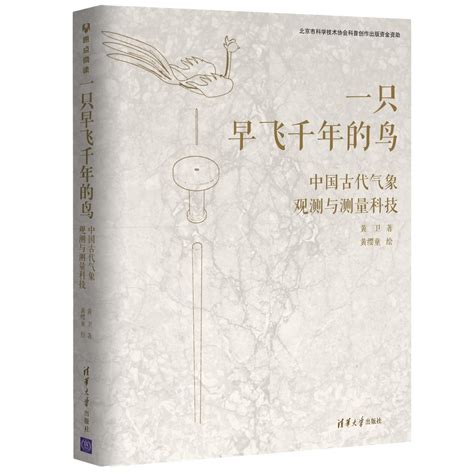 荐书 千年前，古人如何量风测雨？ 甲骨文 一只早飞千年的鸟 测雨 新浪新闻