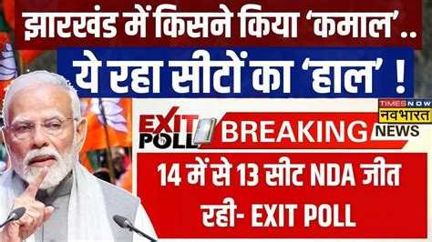 Lok Sabha Election 2024 Exit Poll Jharkhand Exit Poll म BJP क पलड